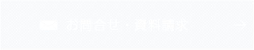 お問合せ・資料請求