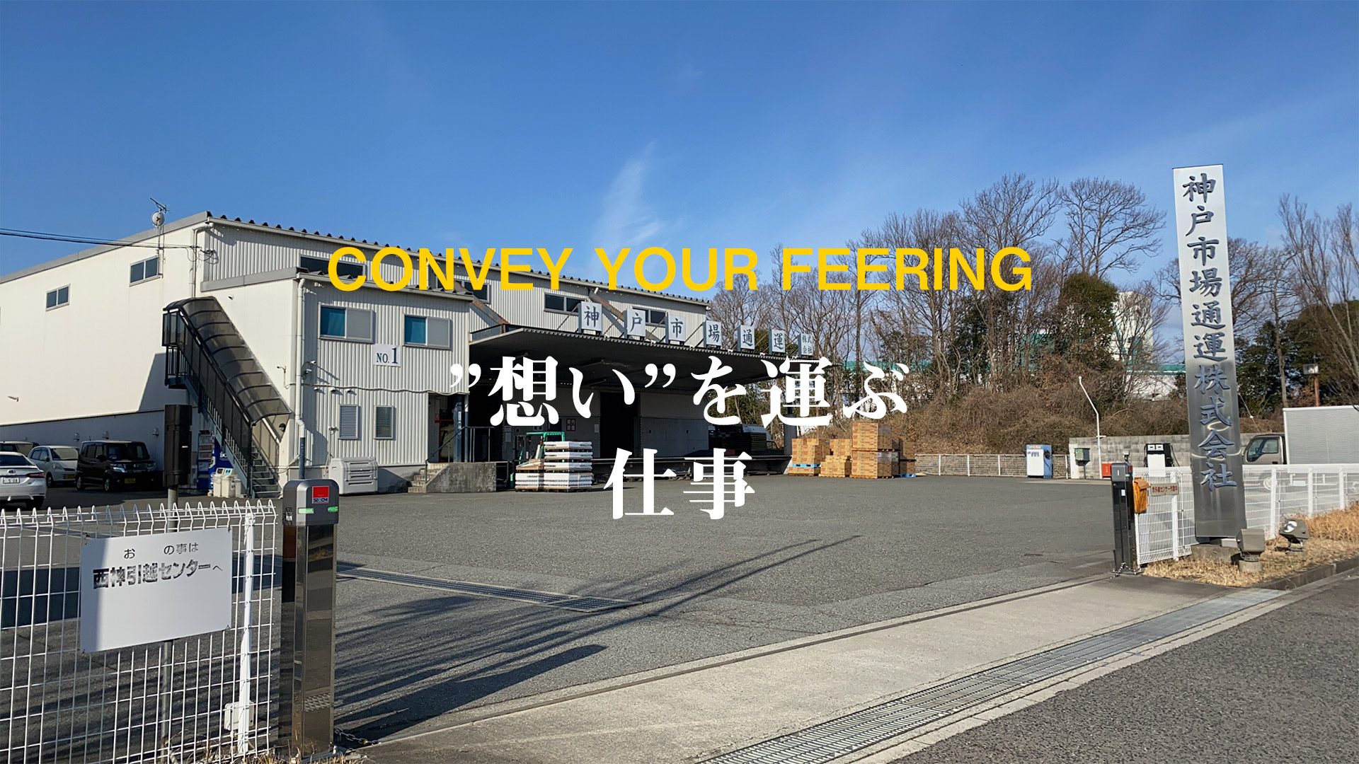 CONVEY YOUR FEERING　”想い”を運ぶ 仕事